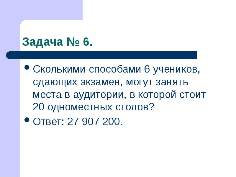 5 способов 6 6 6 6. Сколькими способами 6 студентов сдающих экзамен. Четверо студентов сдают экзамен сколькими способами. Сколькими способами можно из 8 учеников. Шварц задачи по комбинаторике.