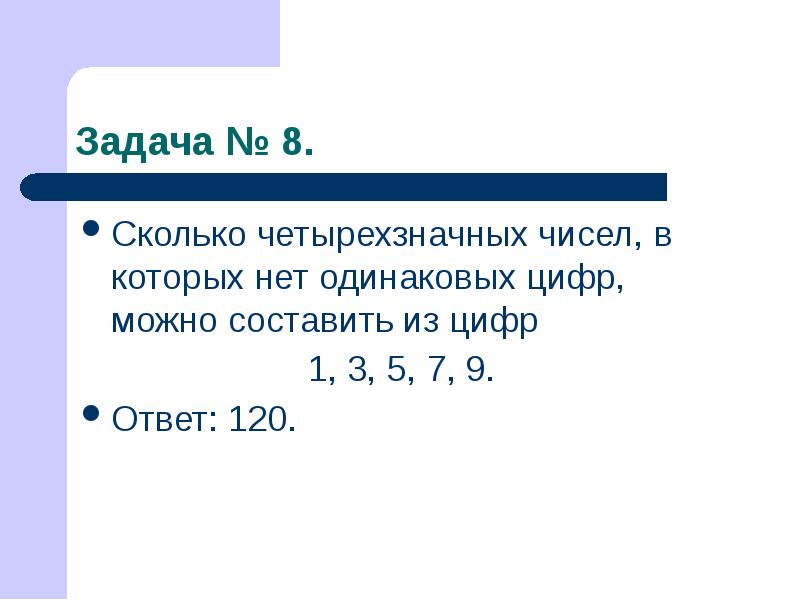 Найдите произведение наименьшего четырехзначного. Сколько четырехзначных чисел можно составить. Сколько четырёхзначных чисел можно составить из цифр. Сколько четырёхзначных чисел в которых нет одинаковых цифр. Сколько всего четырехзначных чисел.