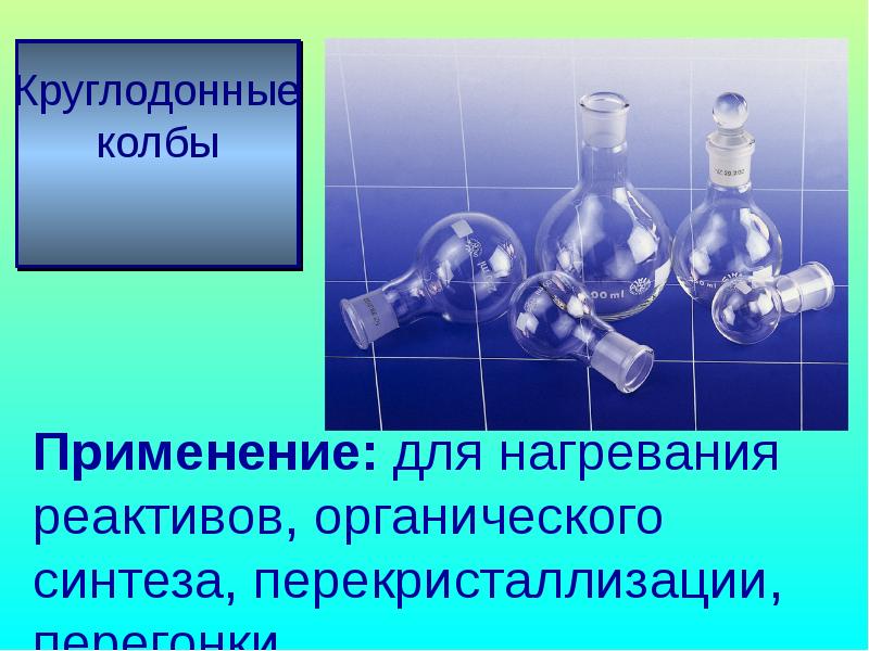 Применение синтеза. Нагревание применение. Ознакомление с лабораторным оборудованием. Посуда для органического синтеза. Реагенты в органическом синтезе.