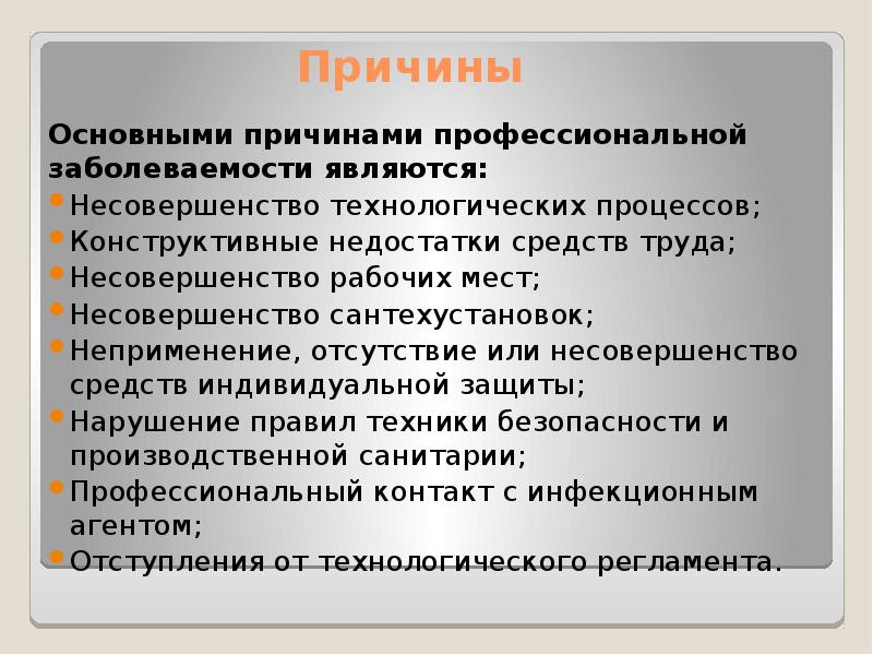 Причины профессиональных болезней