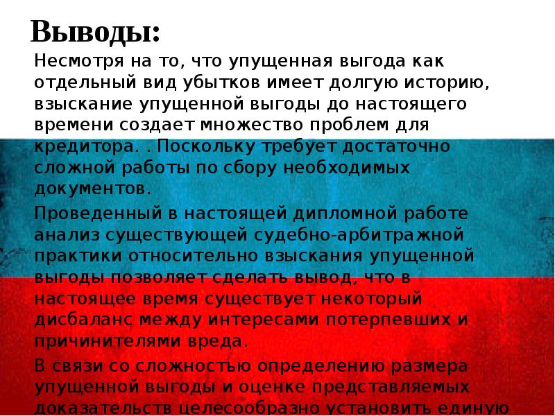 Вывод достаточно. Упущенная прибыль. Если упущенная выгода отрицательная вывод. Упущенная выгода несуществующие. Вывод несмотря на проведенную работу.