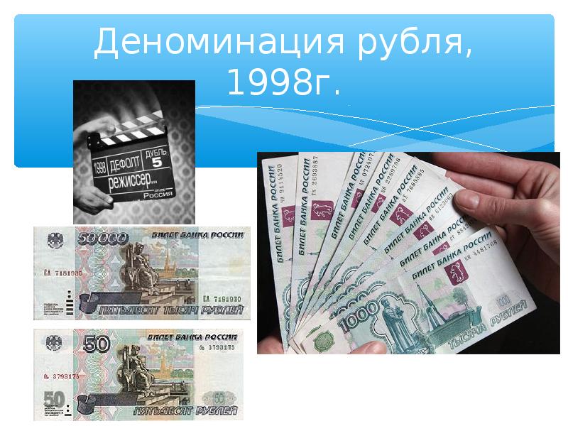 Деноминация в россии в 2024 году. Деноминация рубля. Деноминация 1998. Деноминация в России. Неденоминированные деньги.