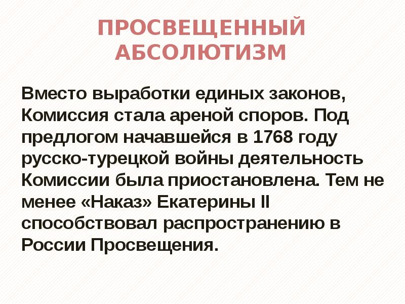 Внутренняя политика екатерины ii просвещенный абсолютизм. Внутренняя политика Екатерины 2 просвещенный абсолютизм. Просвещенный абсолютизм Екатерины презентация. Просвещенный абсолютизм Екатерины 2 презентация.