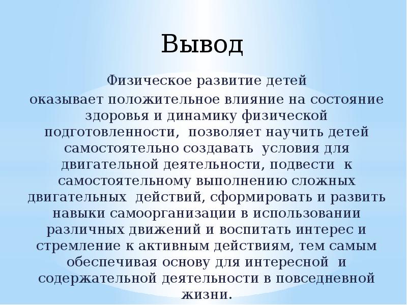 Вывод физическое здоровье