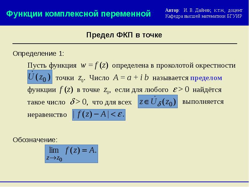 Последовательность комплексных чисел. Элементарные функции комплексного переменного. Гармонические функции комплексного переменного. Предел и непрерывность функции комплексного переменного.