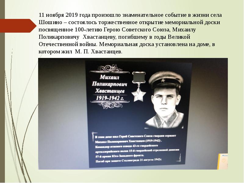 В 1745 под екатеринбургом произошло важное событие. Хвастанцев Михаил Поликарпович. Герой Великой Отечественной войны Хвастанцев доклад. М. П. Хвастанцев. Пономарев Михаил Петрович герой советского Союза.