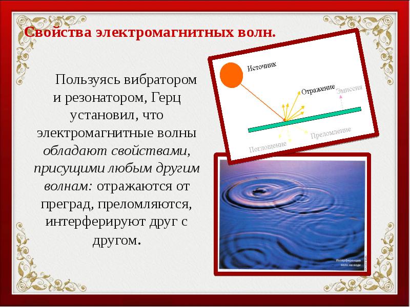 Интерферировать. Электромагнитные волны обладают свойствами. Свойства электромагнитных волн презентация. Какими свойствами обладают волны. Какие свойства присущи электромагнитным волнам.