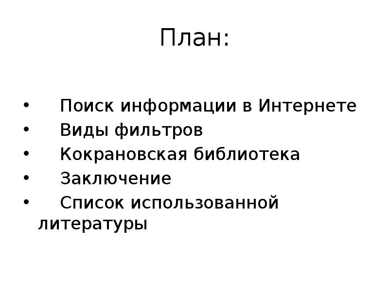 План поиск