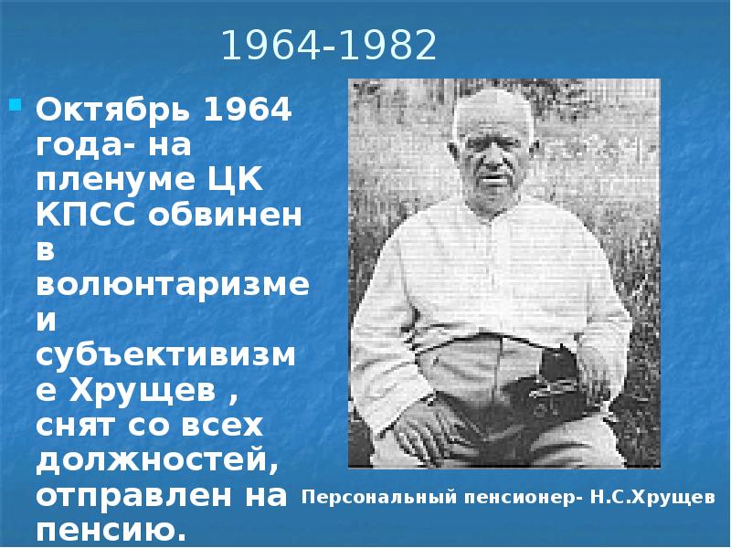 1964 1982. Октябрь 1964. СССР В 1953-1985 годы. Творчество в СССР В 1953-1985 гг. Почему Хрущева обвинили в волюнтаризме.