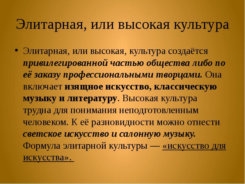 Элитарная культура презентация 10 класс обществознание