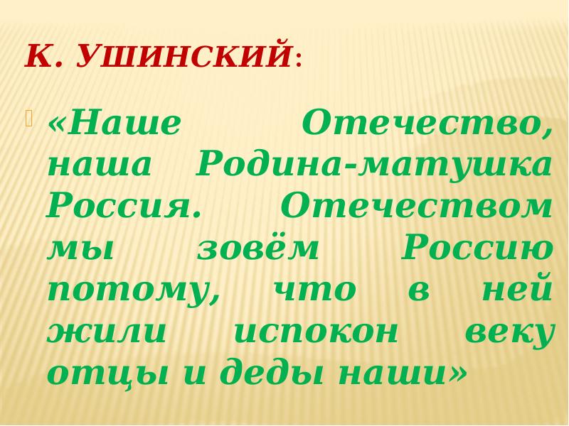 Синонимы наше отечество наша родина матушка россия. Ушинский наше Отечество. Ушинский о родине наше Отечество. 1 Класс наше Отечество презентация. Рассказ Ушинского наше Отечество.