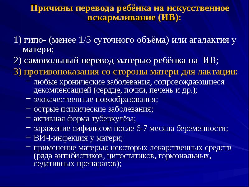 Причины перевода ребёнка на искусственное вскармливание (ИВ): Причины перевода ребёнка на