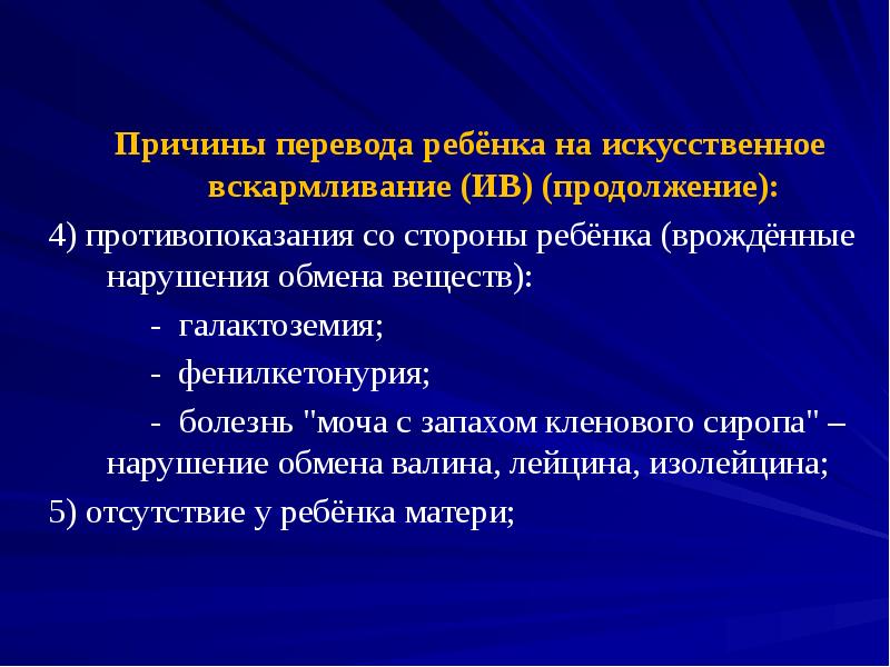 Причины перевода ребёнка на искусственное вскармливание (ИВ) (продолжение): 4) противопоказания со
