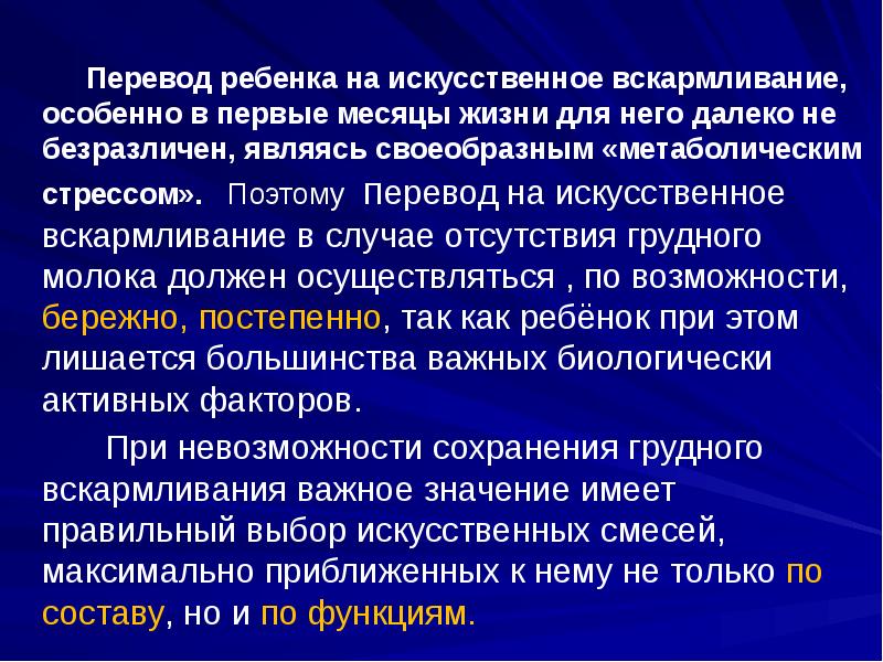 Перевод ребенка на искусственное вскармливание, особенно в первые месяцы жизни для