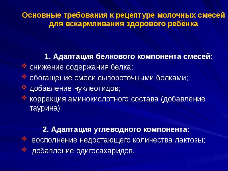 Основные требования к рецептуре молочных смесей  для вскармливания здорового ребёнка