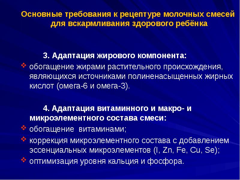 Основные требования к рецептуре молочных смесей  для вскармливания здорового ребёнка