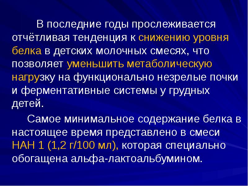 В последние годы прослеживается отчётливая тенденция к снижению уровня белка в