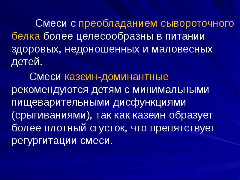 Смеси с преобладанием сывороточного белка более целесообразны в питании здоровых, недоношенных