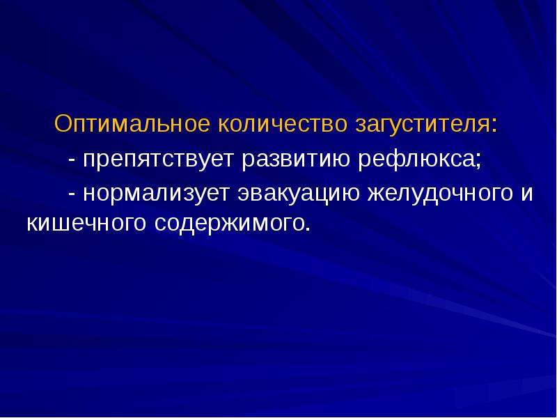 Оптимальное количество загустителя:      - препятствует развитию