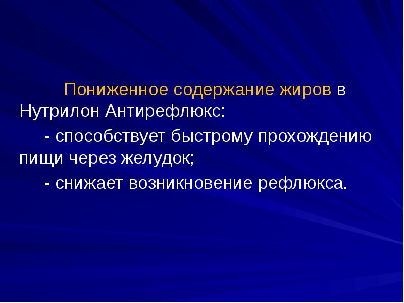 Пониженное содержание жиров в Нутрилон Антирефлюкс:     -