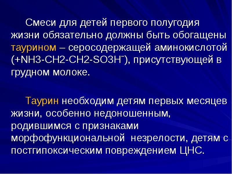 Смеси для детей первого полугодия жизни обязательно должны быть обогащены таурином