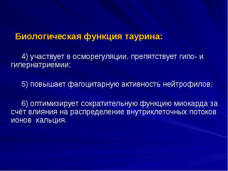 Биологическая функция таурина:       4) участвует