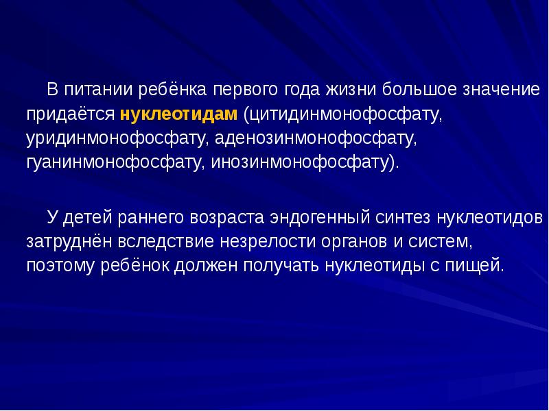 В питании ребёнка первого года жизни большое значение придаётся нуклеотидам (цитидинмонофосфату,