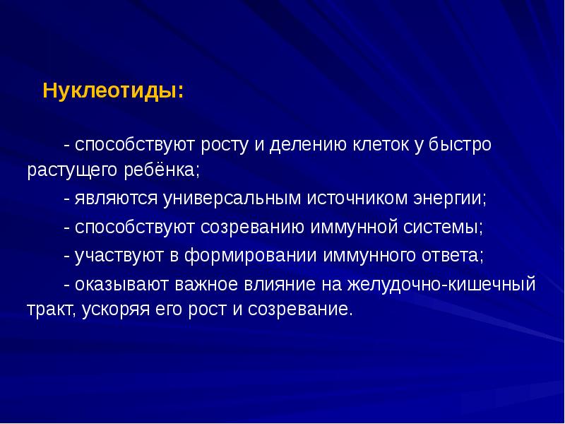 Нуклеотиды:        - способствуют росту