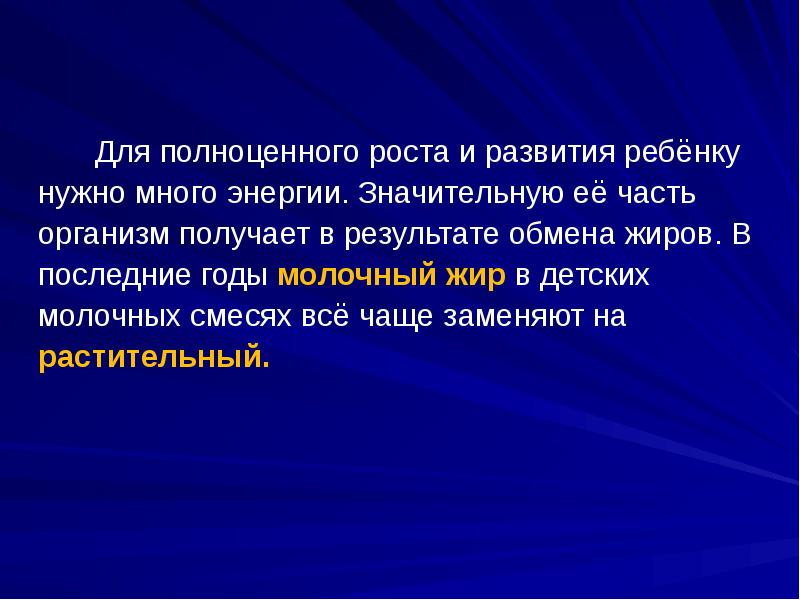 Для полноценного роста и развития ребёнку нужно много энергии. Значительную её