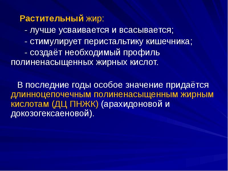 Растительный жир:      - лучше усваивается и