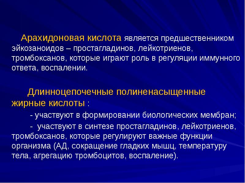 Арахидоновая кислота является предшественником эйкозаноидов – простагладинов, лейкотриенов, тромбоксанов, которые играют