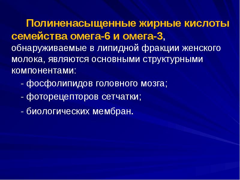 Полиненасыщенные жирные кислоты семейства омега-6 и омега-3, обнаруживаемые в липидной фракции