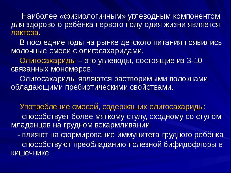 Наиболее «физиологичным» углеводным компонентом для здорового ребёнка первого полугодия жизни является