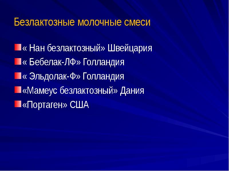 Безлактозные молочные смеси « Нан безлактозный» Швейцария « Бебелак-ЛФ» Голландия «