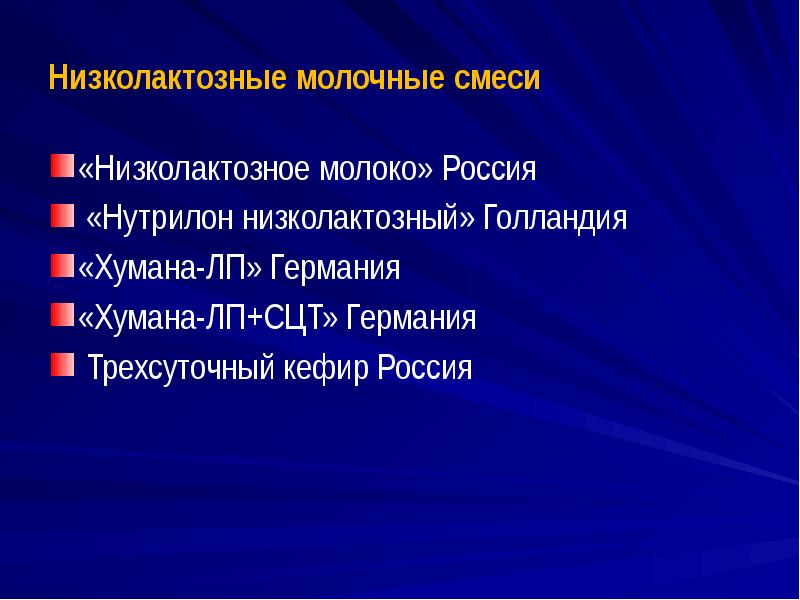 Низколактозные молочные смеси «Низколактозное молоко» Россия   «Нутрилон низколактозный» Голландия