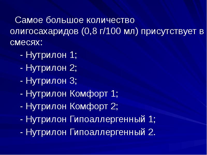 Самое большое количество олигосахаридов (0,8 г/100 мл) присутствует в смесях: 