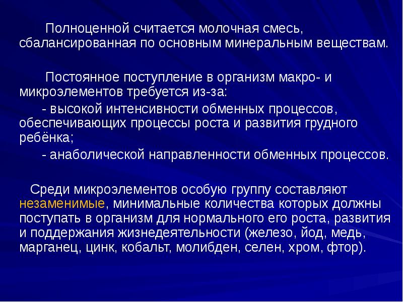 Полноценной считается молочная смесь, сбалансированная по основным минеральным веществам.  