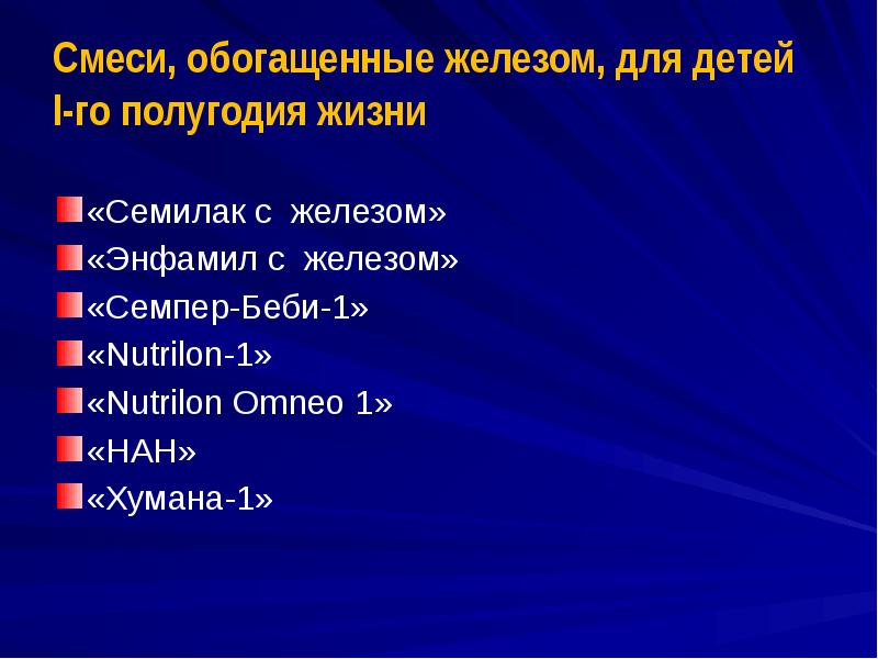 Смеси, обогащенные железом, для детей I-го полугодия жизни «Семилак с железом»