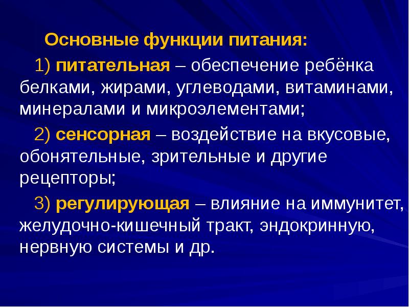 Основные функции питания:    1) питательная – обеспечение ребёнка