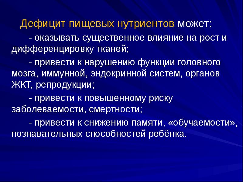 Дефицит пищевых нутриентов может:      - оказывать