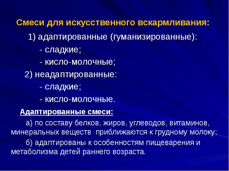 Смеси для искусственного вскармливания:      1) адаптированные