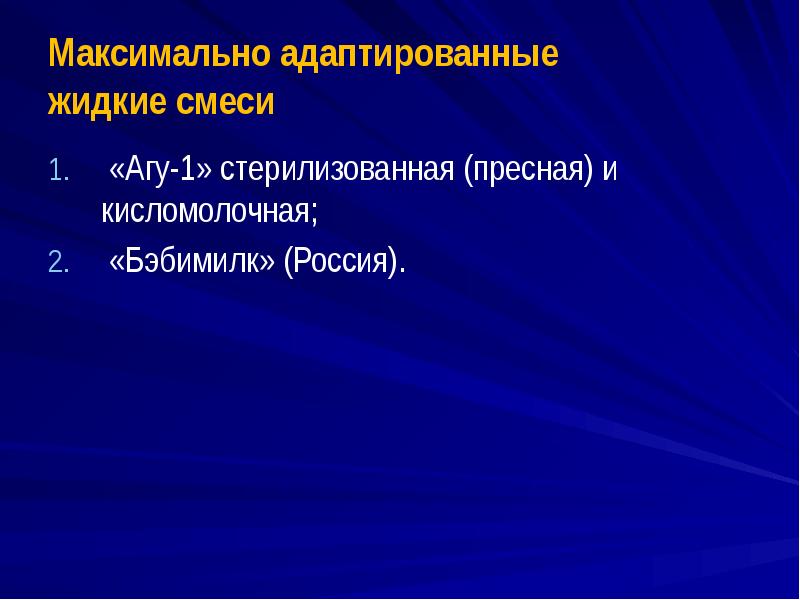Максимально адаптированные жидкие смеси  «Агу-1» стерилизованная (пресная) и кисломолочная; 