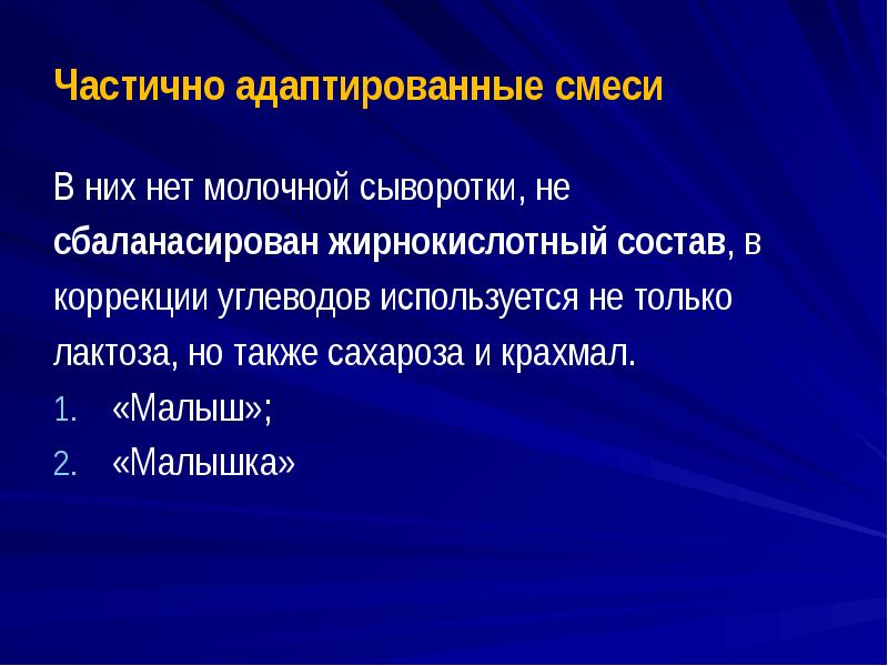 Частично адаптированные смеси В них нет молочной сыворотки, не сбаланасирован жирнокислотный