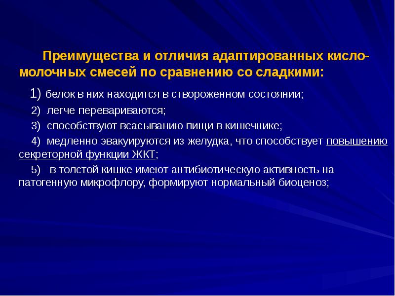 Преимущества и отличия адаптированных кисло-молочных смесей по сравнению со сладкими: 