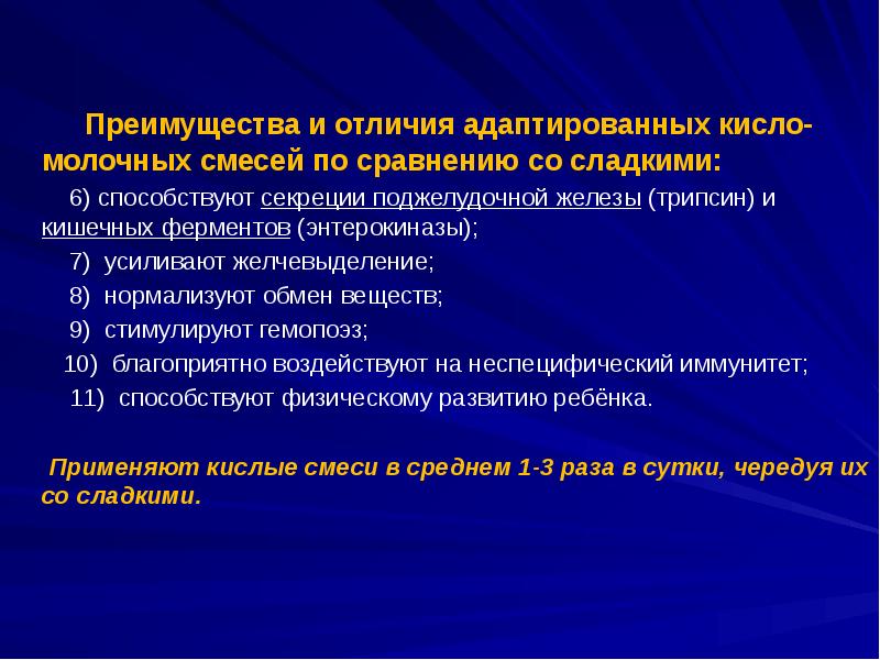 Преимущества и отличия адаптированных кисло-молочных смесей по сравнению со сладкими: 