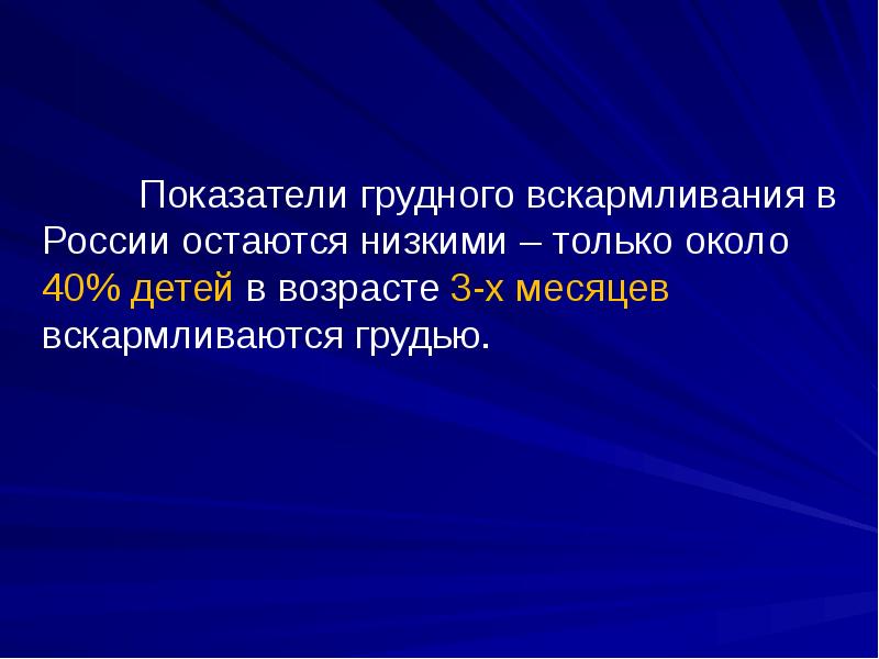 Показатели грудного вскармливания в России остаются низкими – только около 40%