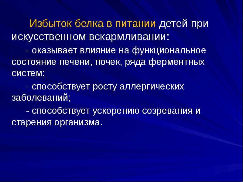 Избыток белка в питании детей при искусственном вскармливании:   