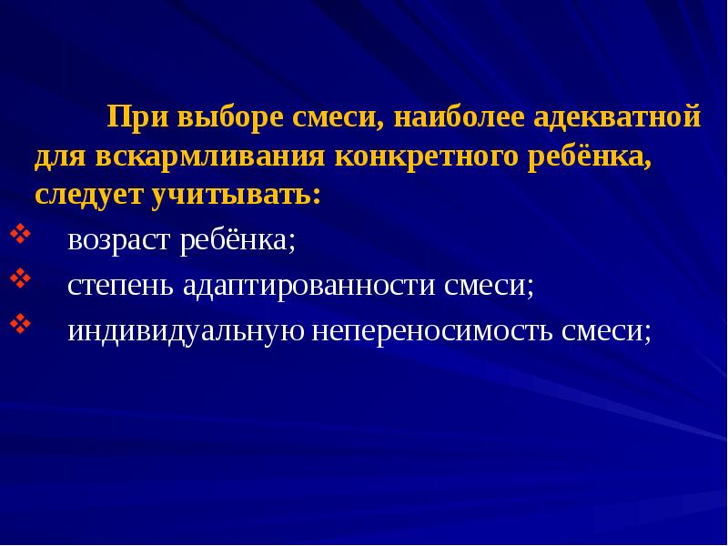 При выборе смеси, наиболее адекватной для вскармливания конкретного ребёнка, следует учитывать: