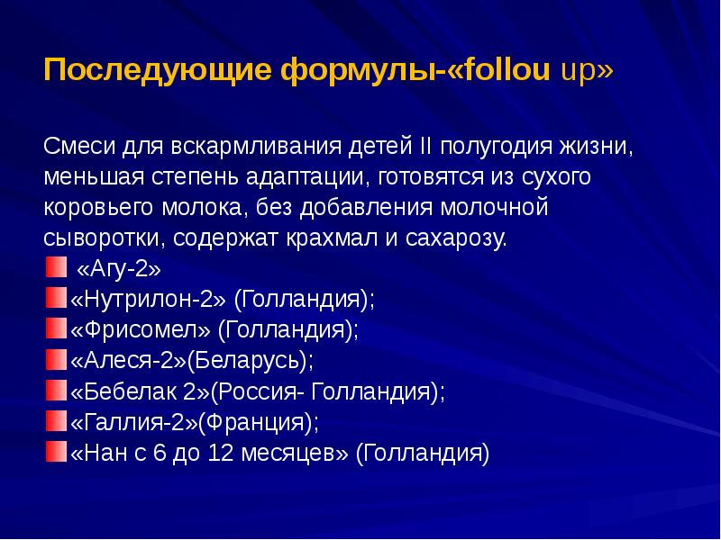 Последующие формулы-«follou up»  Смеси для вскармливания детей II полугодия жизни,