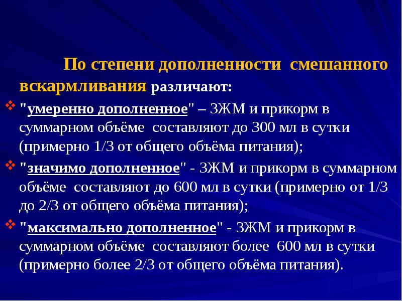 По степени дополненности смешанного вскармливания различают: "умеренно дополненное" – ЗЖМ и